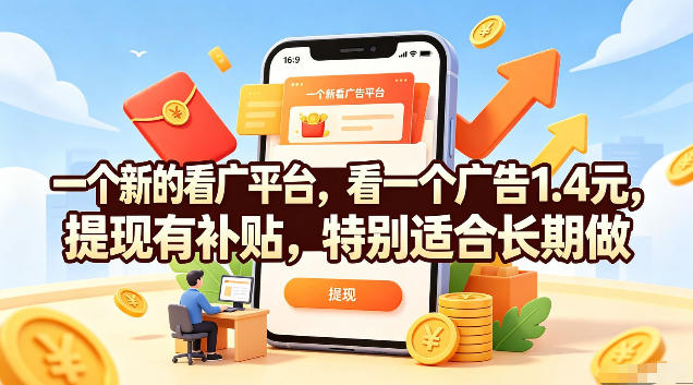 一个新的看广平台，看一个广告1.4元，提现有补贴，特别适合长期做【揭秘】-大伟资源网