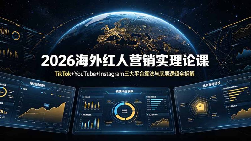 2026海外红人营销实理论课：TikTok+YouTube+Instagram三大平台算法与底层逻辑全拆解-大伟资源网
