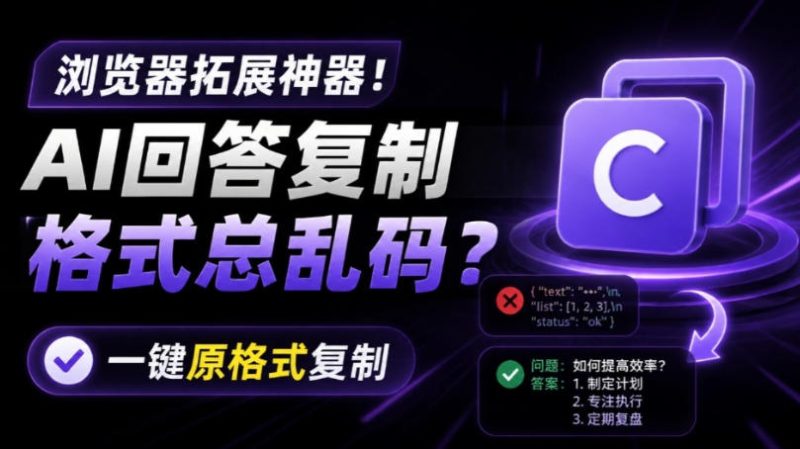 你的AI回答内容复制格式总乱码？完美一键保留原格式复制，办公宝藏浏览器插件Copy With Format-大伟资源网