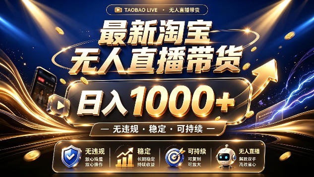 拒绝死工资！最新淘宝无人直播带货日入1k+，无违规·稳定·可持续，让你睡觉都在进账【揭秘】-大伟资源网