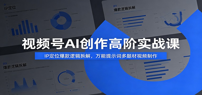 图片[1]-视频号AI创作高阶实战课：IP定位爆款逻辑拆解，万能提示词多题材视频制作-御文网