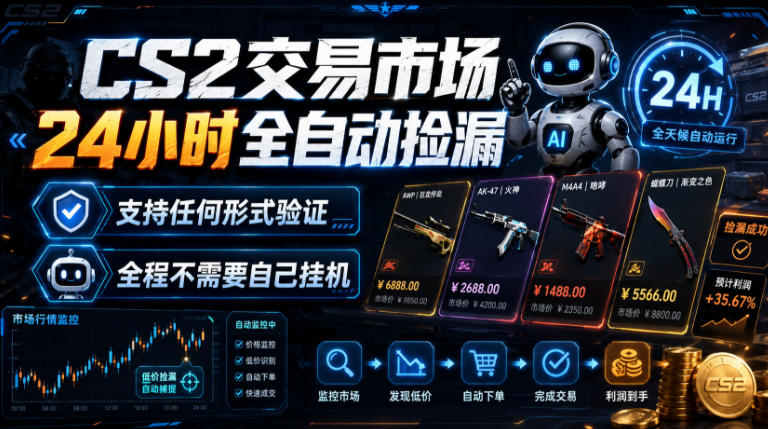 CS2交易市场24小时全自动捡漏，专注此项目多年，视频登各种方式验证，欢迎咨询，全程只需自己的手机就可完成所有操作【揭秘】-大伟资源网