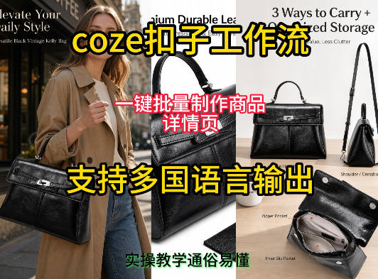 用扣子coze工作流一键批量制作商品详情页支持多国语言输出，实操教学-大伟资源网