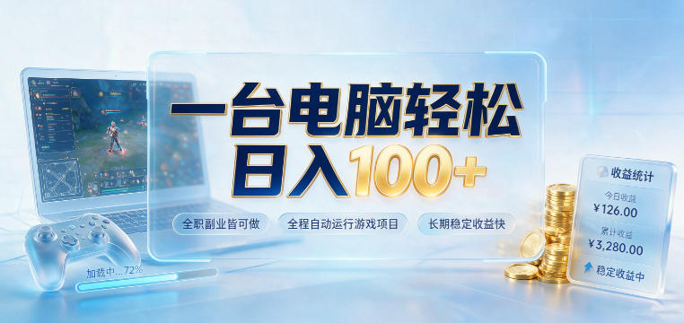 一台电脑轻松日入100+，全职副业皆可做，全程自动运行游戏项目，长期稳定收益快【揭秘】-大伟资源网