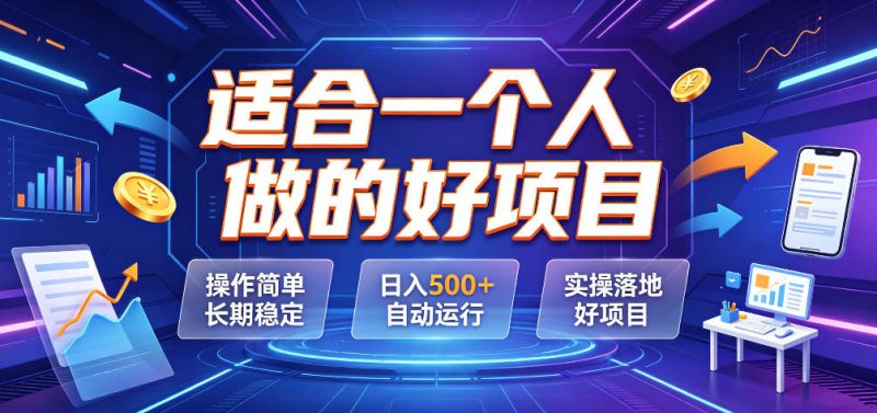 适合一个人做的好项目，操作简单长期稳定，日入500＋自动运行，实操落地好项目【揭秘】-大伟资源网