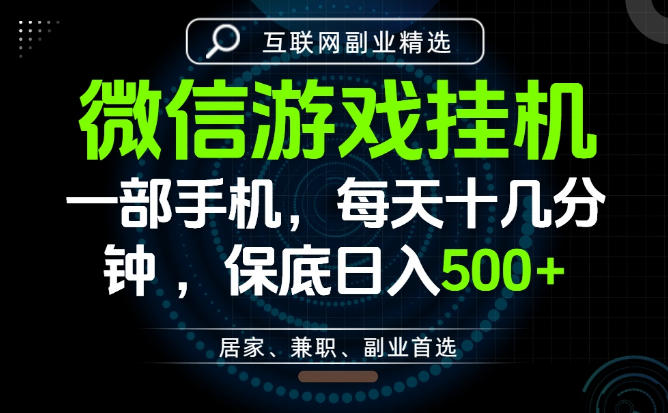 居家副业最佳选择，一部手机保底日入500+，长期稳定，变现速度快【揭秘】-大伟资源网