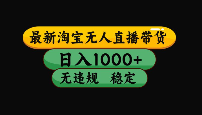 【最新】淘宝无人直播：不违规、不封号，直播42小时狂卖14万，下半年流量起飞，还能批量矩阵操作！-大伟资源网