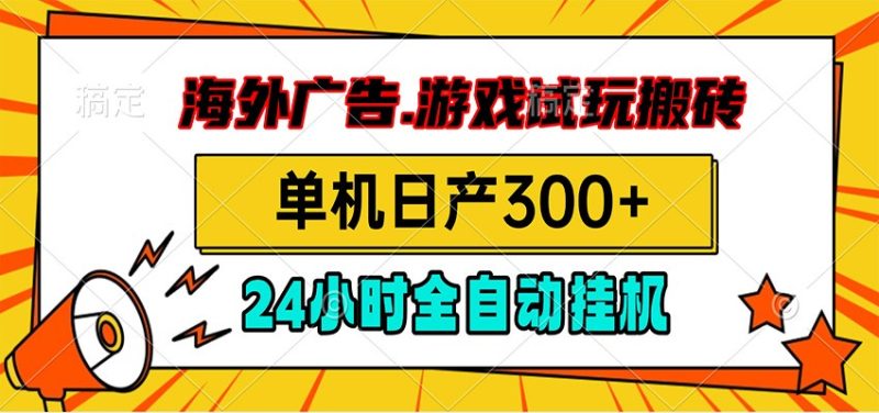 海外广告视频挂机，小游戏试玩搬砖，单机日产300+，脚本24小时全自动挂机-大伟资源网