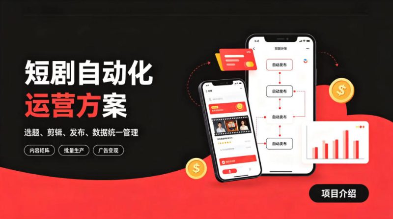 快手全自动短剧矩阵项目｜自动化分发，流量持续变现【揭秘】-大伟资源网