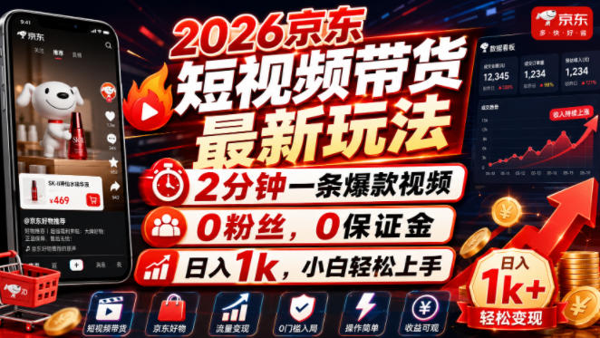 2026京东短视频带货最新玩法，2分钟一条爆款视频，0粉丝，0保证金，日入1k，小白轻松上手【揭秘】-大伟资源网