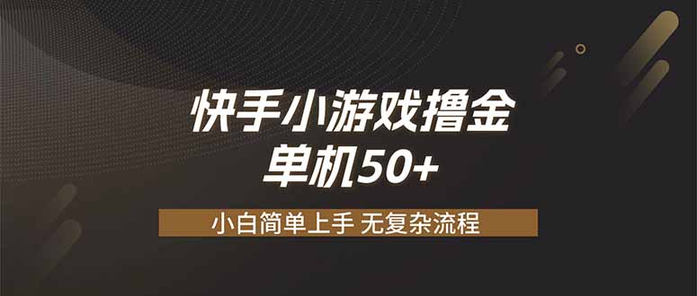 快手小游戏撸金 单机日赚 50，零基础可做，支持单人矩阵放大-大伟资源网