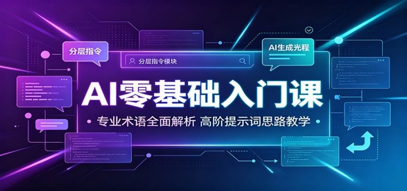 AI零基础入门课：专业术语全面解析，高阶提示词思路教学-大伟资源网