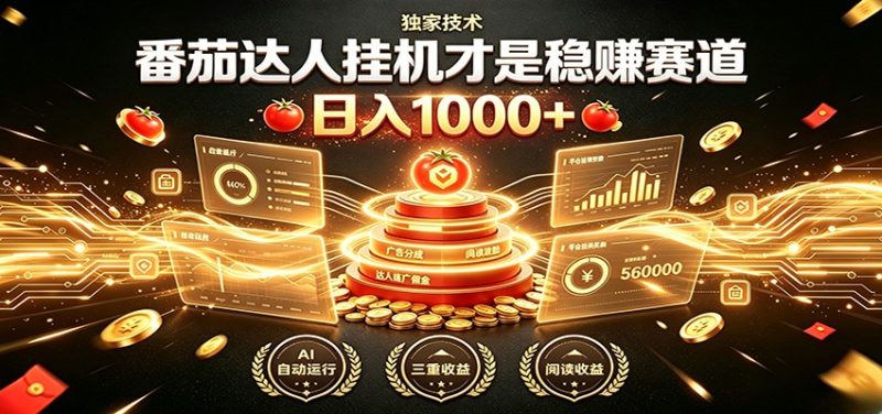 别再瞎找副业！番茄达人挂机才是稳赚赛道 日入1000+-大伟资源网