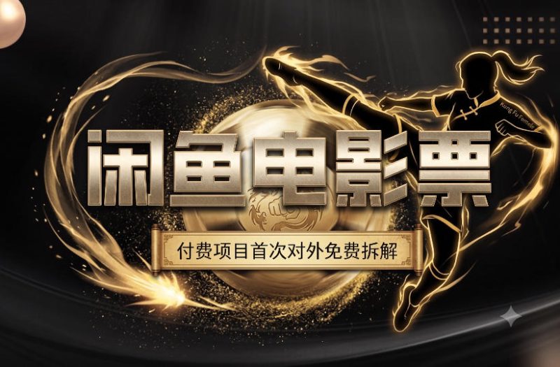 一部功夫女足，再次颠覆了我对闲鱼电影票的认知，旺季一月打底1W+-大伟资源网