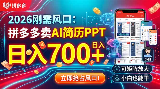 2026刚需风口：拼多多卖AI简历PPT，日入700+，可矩阵放大，小白也能干-大伟资源网