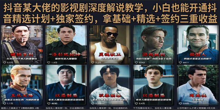 抖音58W粉丝博主荧幕春秋影视解说教程，零基础搞定影视解说完整成片-大伟资源网