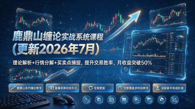 鹿鼎山缠论实战系统课程(更新26年7月-大伟资源网