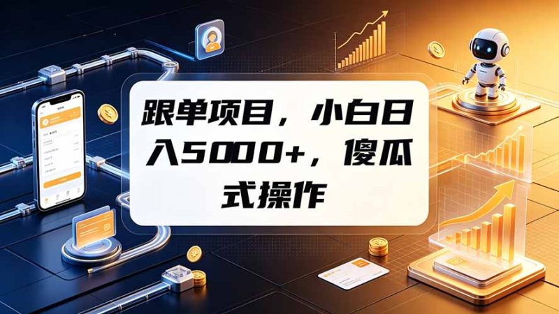 跟单项目，小白日入5000+，不需要复杂操作-大伟资源网