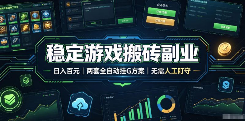 稳定游戏搬砖副业，日入百元，两套全自动挂G方案，无需人工盯守！【揭秘】-大伟资源网