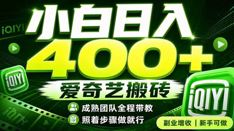 爱奇艺搬砖！稳定日入 400+，低门槛小白可入！下半年翻身机会，抓紧把握！-大伟资源网