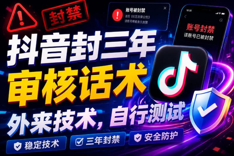 抖音封三年审核话术，外来技术，自行测试-大伟资源网
