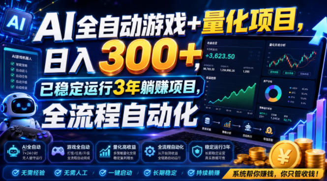 AI全自动游戏+量化项目，日入300+，已稳定运行3年躺賺项目，全流程自动化【揭秘】-大伟资源网