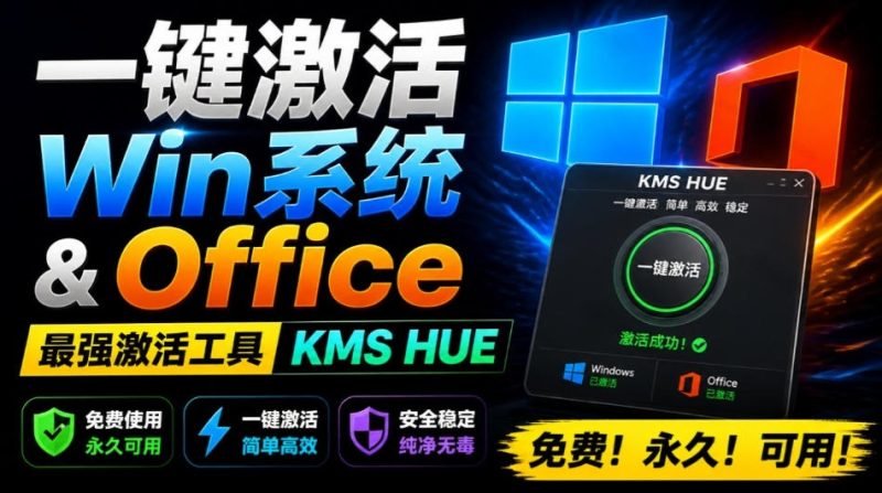 一键激活Win系统和Office办公软件，最强电脑激活KMS HUE工具，免费永久可用，支持win系统使用-大伟资源网
