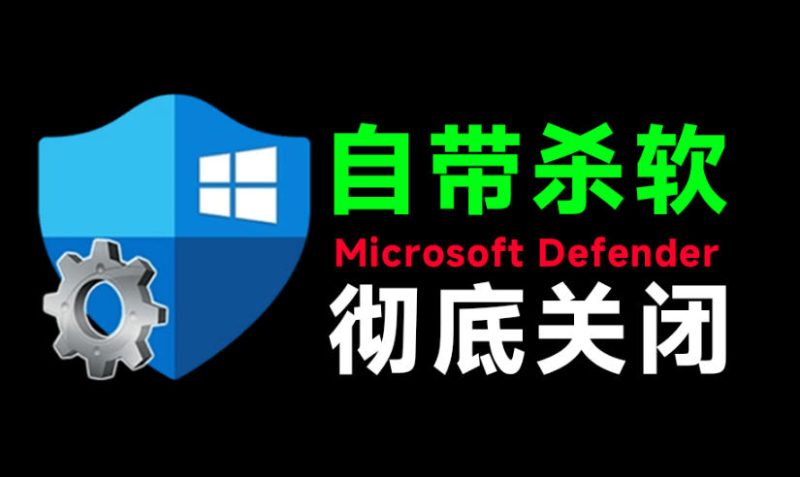 一键彻底关闭Windows Defender！Win10/11系统永久关闭杀毒软件，关闭杀软点击即可完成三款工具合集-大伟资源网