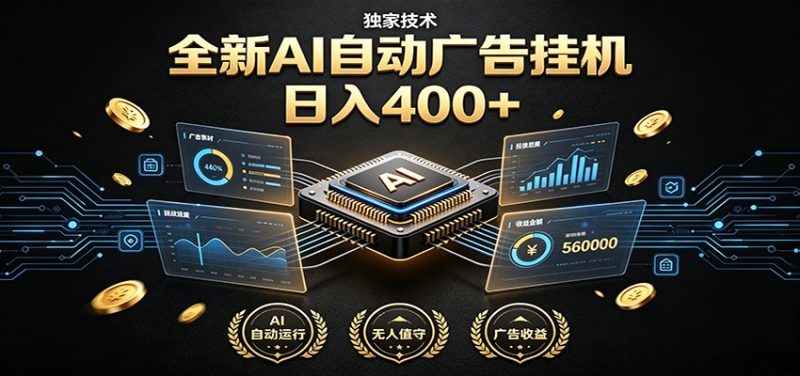 全新AI自动广告挂机 独家技术 躺赚400+ 全程无需人工值守-大伟资源网