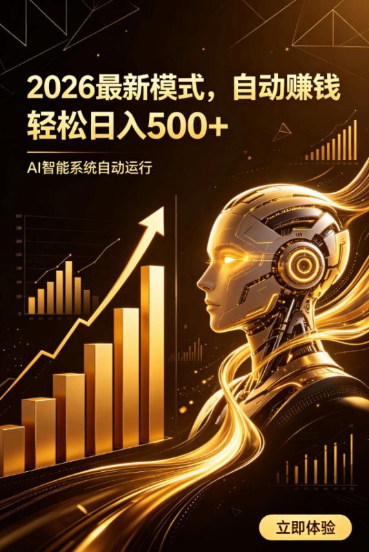 AI智能广告，自动賺钱新模式，轻松日入500+，主业副业都可做，适合任何人群【揭秘】-大伟资源网
