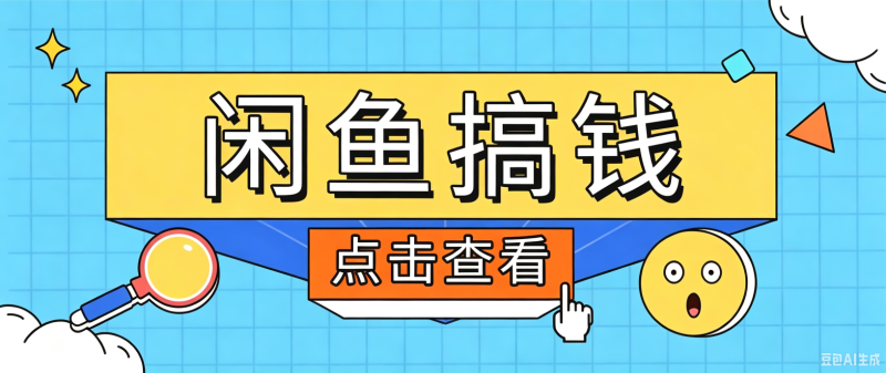 闲鱼搬砖赚钱训练营，零门槛新手快速入门闲鱼电商日赚百元，新手必看教程-大伟资源网