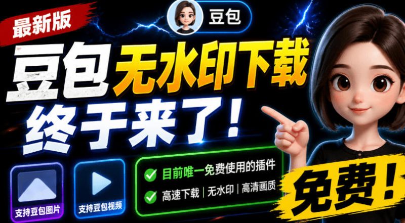 豆包无水印下载终于来了！支持豆包图片/视频，目前唯一免费使用的插件，浏览器拓展-大伟资源网