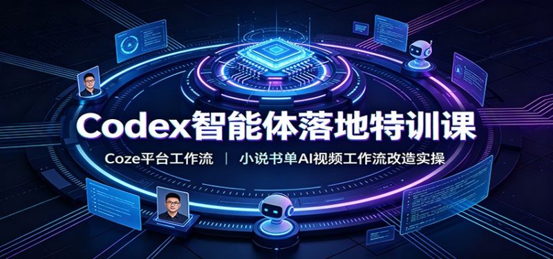 Codex智能体落地特训课：Coze平台工作流，小说书单AI视频工作流改造实操-大伟资源网