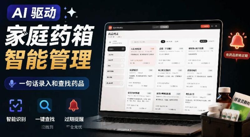 AI驱动的家庭药箱管理工具，一句话就能完成药品录入和查找，已制作Win系统包，Open MedKit-大伟资源网