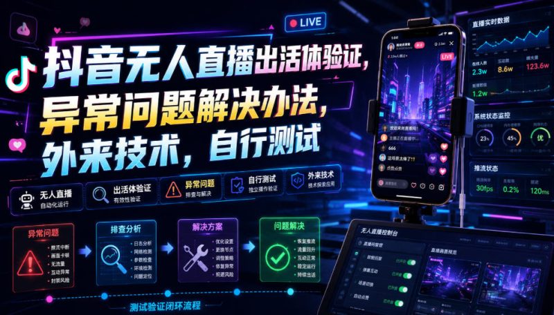 抖音无人直播出活体验证，异常问题解决办法，外来技术，自行测试-大伟资源网