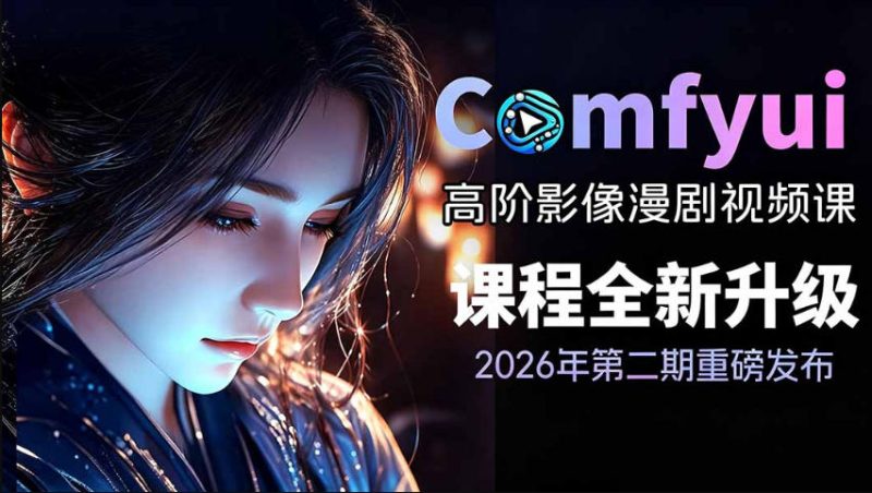 2026新版ComfyUI漫剧动画全流程实战课，0基础入门到进阶全流程动态漫，轻松实现流量变现-大伟资源网