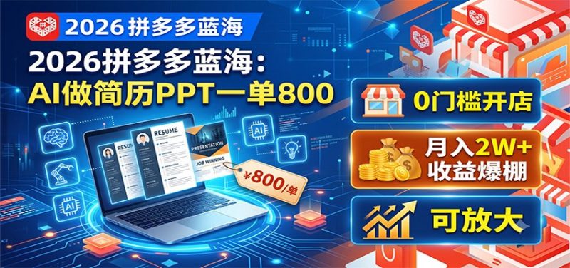 2026拼多多蓝海：AI做简历PPT一单800，0门槛开店，月入2W+，可放大-大伟资源网