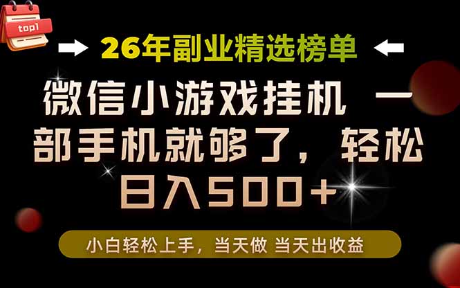 26年副业首推！一部手机，轻松日入500+，真正的落地项目，错过真的亏大了！-大伟资源网