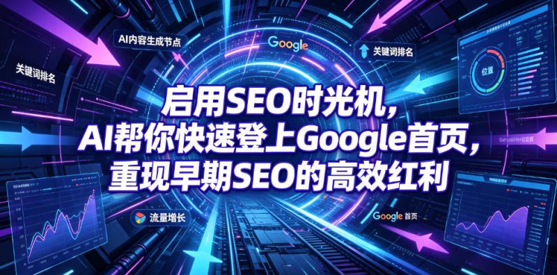 启用SEO时光机，AI帮你快速登上Google首页，重现早期SEO的高效红利【原创双语字幕】-大伟资源网
