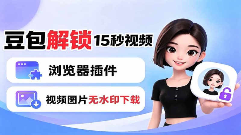 豆包生成15秒视频——浏览器插件：豆包/Dola 视频图片无水印下载 + 解锁15秒视频生成-大伟资源网