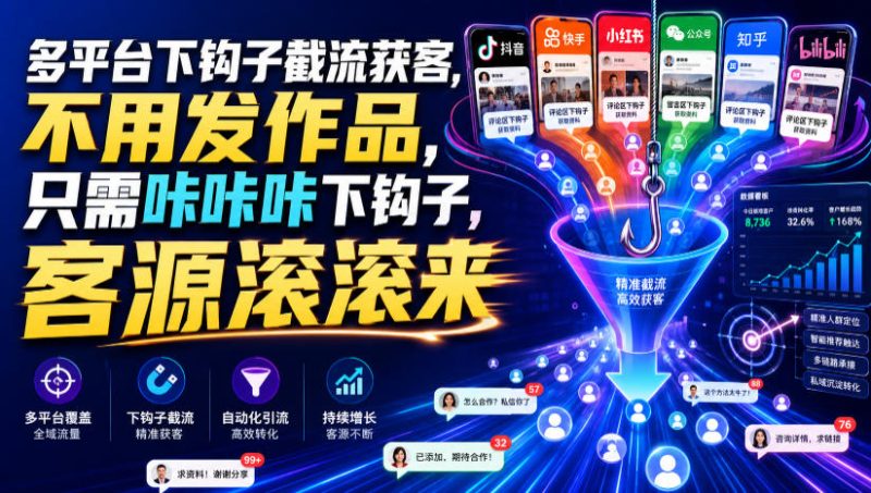 多平台下钩子截流获客，不用发作品，只需咔咔咔下钩子，客源滚滚来-大伟资源网