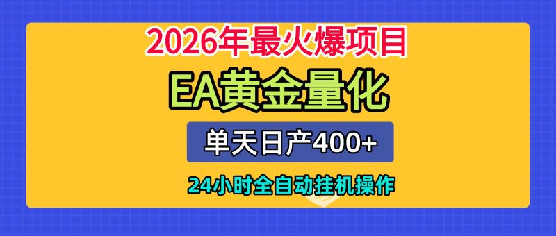 全套AI智投EA量化脚本，单机日产400+，24小时全自动挂机操作-大伟资源网