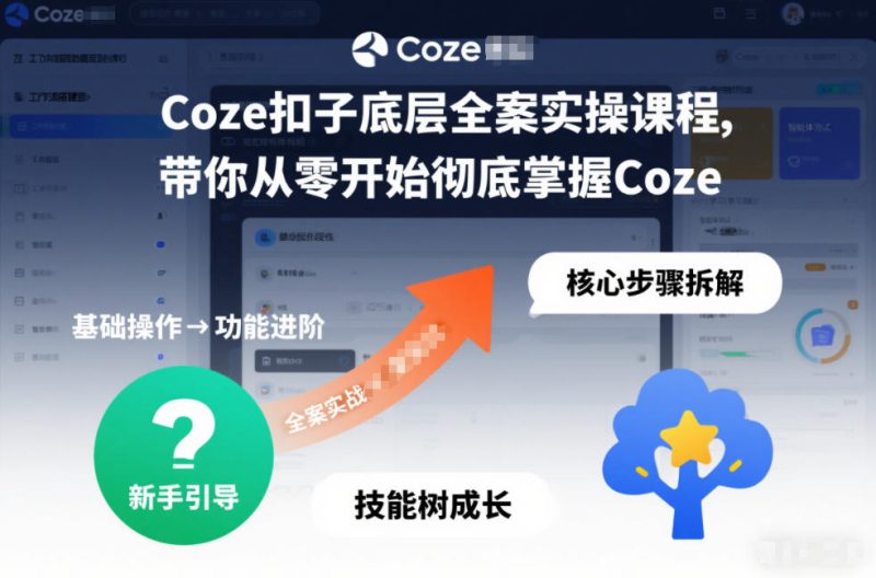 Coze扣子底层全案实操课程，带你从零开始彻底掌握Coze(更新7月)-大伟资源网