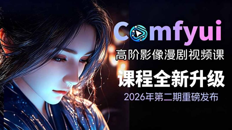 2026ComfyUI高阶漫剧视频课2.0，云端本地双端部署，FLUX千问Wan2.2全模型工作流完整教学-大伟资源网
