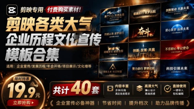 某宝19.9元，付费购买素材！剪映各类大气企业历程文化宣传模板合集，共计40套，支持Win和Mac使用-大伟资源网