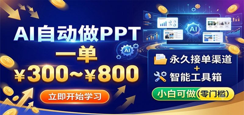 AI自动做PPT，一单300~800，永久接单渠道+工具，小白可做-大伟资源网