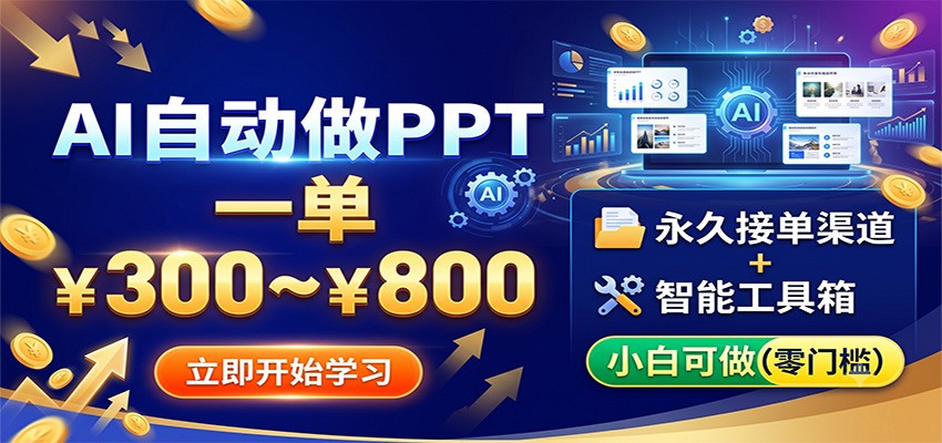 图片[1]-AI自动做PPT，一单300~800，永久接单渠道+工具，小白可做-御文网