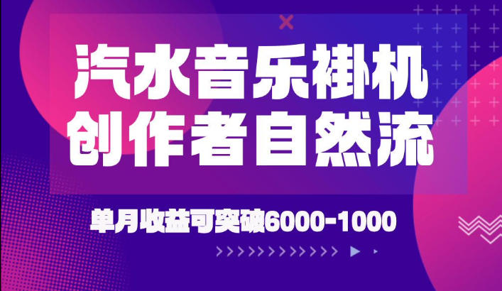 汽水音乐挂G项目，独家新技术新玩法，创作者激励自然流，轻松月创6k-1W【揭秘】-大伟资源网