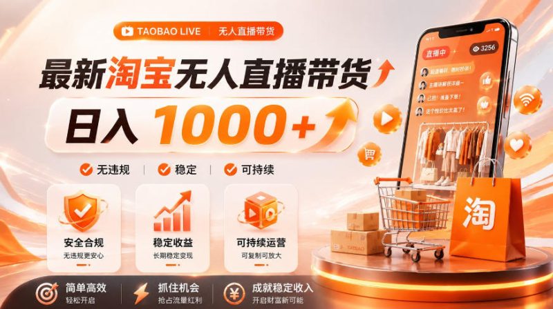 拒绝死工资！淘宝无人直播，让你睡觉都在进账，单设备日入1k+普通人的变现蓝海【揭秘】-大伟资源网