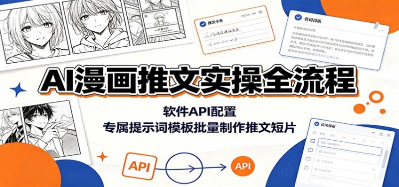 AI漫画推文实操全流程：软件API配置，专属提示词模板批量制作推文短片-大伟资源网